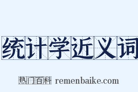 统计学近义词是什么意思的图片
